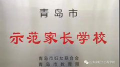 喜报——山东省轻工工程学校荣获2021年青岛市优秀家庭教育服务站