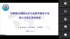 齐心共商方案编写，凝聚共识勇担重任——我校召开山东省中等职业教育模具制造技术专业教学指导方案编写启动会