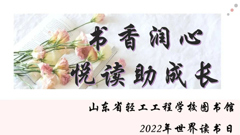 “书香润吾心 悦读向未来”——山东省轻工工程学校图书馆举行世界读书日主题活动