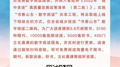 山东省“书香山东·数字阅读”共享工程正式启动