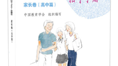 家庭教育“Z”有招——好书推荐《家庭教育指导手册 家长卷（高中篇）》