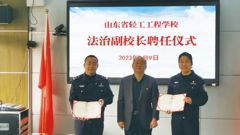 法治护航 健康成长——山东省轻工工程学校举行法治副校长聘任仪式