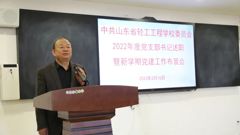 党建引领开新局 聚精会神谋发展——山东省轻工工程学校召开2022年度党支部书记述职暨新学期党建工作布置会