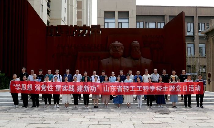 山东省轻工工程学校开展“学思想、强党性、重实践、建新功”主题党日活动
