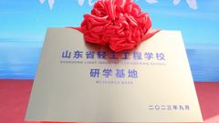 山东省轻工工程学校青岛海盐博物馆研学基地揭牌