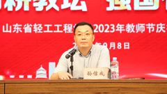 躬耕教坛 强国有我——山东省轻工工程学校举行2023年教师节庆祝大会