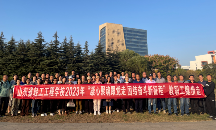山东省轻工工程学校举行2023年健步走活动