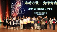 【十个一·轻工在行动 】乐动心弦 演绎青春——山东省轻工工程学校第四届校园器乐大赛圆满落幕