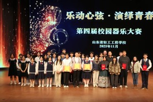 【十个一·轻工在行动 】乐动心弦 演绎青春——山东省轻工工程学校第四届校园器乐大赛圆满落幕