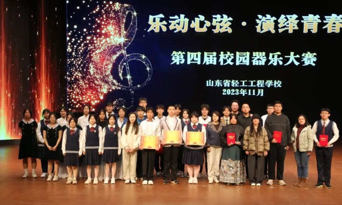 【十个一·轻工在行动 】乐动心弦 演绎青春——山东省轻工工程学校第四届校园器乐大赛圆满落幕