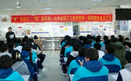 食在轻工，味你而来——山东省轻工工程学校举办第一届校园饮食文化节