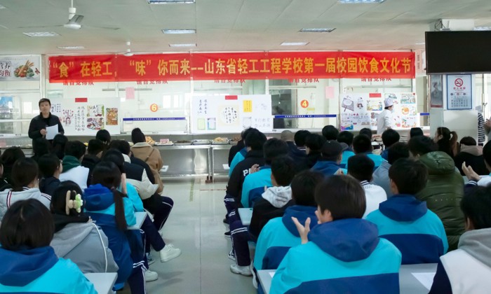 食在轻工，味你而来——山东省轻工工程学校举办第一届校园饮食文化节