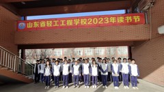 与书相约 阅见美好——山东省轻工工程学校第三届校园读书节圆满闭幕