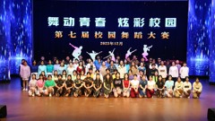 【十个一·轻工在行动】舞动青春 炫彩校园——山东省轻工工程学校第七届校园舞蹈大赛圆满落幕