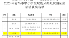 喜报｜我校作品《物有所归》获得2023年青岛市中小学生垃圾分类短视频一等奖