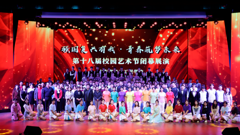 强国复兴有我  青春筑梦未来——山东省轻工工程学校举行第十八届校园艺术节闭幕展演活动