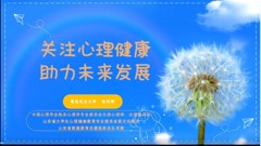 倾听心灵之声，共筑心康人生——山东省轻工工程学校举行心理健康讲座
