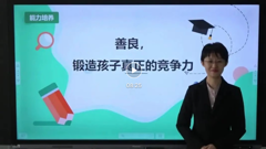 家庭教育“Z”有招 ｜家校社协同育人微课——善良，锻造孩子真正的竞争力