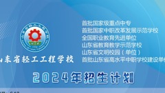 轻工招生｜2024年招生计划