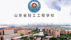 轻工招生｜山东省轻工工程学校2024年招生简章
