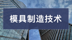 轻工招生｜【“3+4”本科】模具制造技术