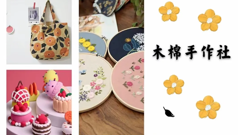 轻工招生｜木棉手工社