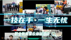 轻工招生｜一技在手，一生无忧——山东省轻工工程学校4个展示项目亮相青少年职业教育体验活动