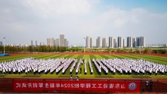 青春扬帆 军训启航——山东省轻工工程学校举行2024年军训开训式