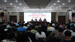 校园快讯｜山东省轻工工程学校召开2024-2025学年度第一学期期初全体教职工大会