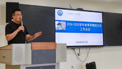 校园快讯｜凝心聚合力 深耕开新篇——山东省轻工工程学校召开2024-2025学年秋季学期期初班主任工作会议