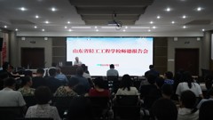 师德建设｜强教必先强师 强师必先强德——山东省轻工工程学校举办师德报告会