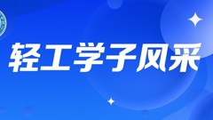 轻工学子｜“十个一”点亮寒假，德育实践促成长