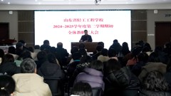 轻工快讯｜山东省轻工工程学校召开2024-2025学年度第二学期期初全体教职工大会
