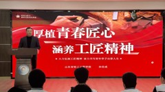 德育工作｜厚植青春匠心 涵养工匠精神——山东省轻工工程学校党委书记开讲“思政第一课”