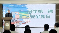 轻工快讯｜筑牢校园安全防线，护航学生健康成长——山东省轻工工程学校党委书记上安全第一课
