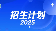 2025年招生计划速来看